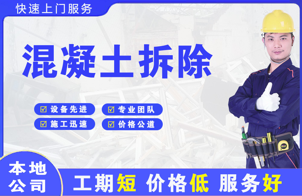 南靖混凝土拆除