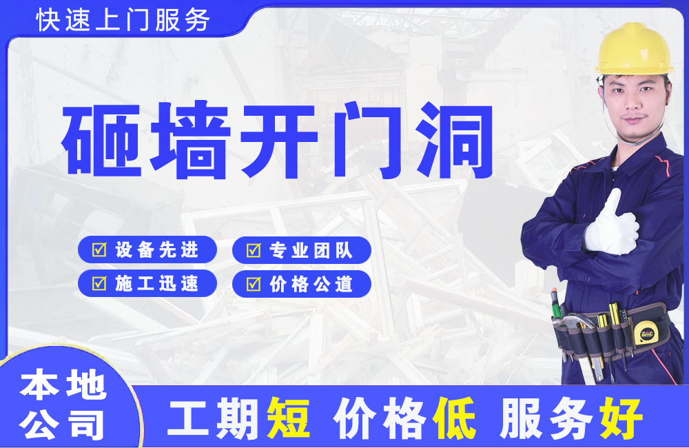 南靖砸墙开门洞